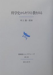 科学史からキリスト教をみる (長崎純心レクチャーズ 第 5回)