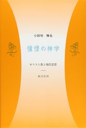 憧憬の神学: キリスト教と現代思想