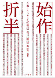 始作折半 ? 合本 くじゃく亭通信・青丘通信
