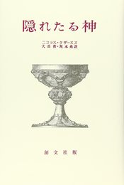 隠れたる神