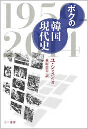 ボクの韓国現代史 1959-2014