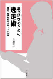 生き延びるための逃走術: 腐男子精神科医の妄想メンタル科