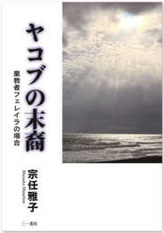 ヤコブの末裔: 棄教者フェレイラの場合