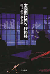 文明開化四ツ谷怪談: 福田善之戯曲集