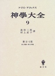 神学大全 第9冊 第2-1部 1-21