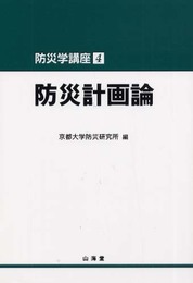 防災学講座 4