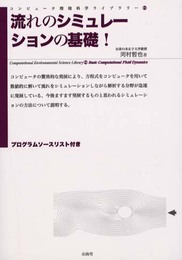 流れのシミュレーションの基礎! (コンピュータ環境科学ライブラリー 2)