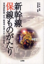 新幹線保線ものがたり: 東海道新幹線、安全・超高速・快適へのあくなき挑戦