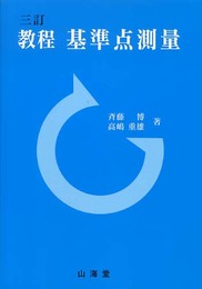 教程基準点測量 3訂