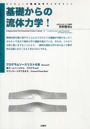 基礎からの流体力学! (コンピュータ環境科学ライブラリー 5)