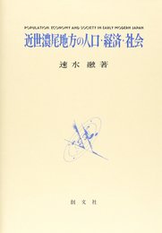 近世濃尾地方の人口・経済・社会