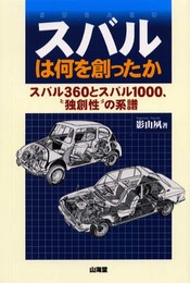 スバルは何を創ったか: スバル360とスバル1000、独創性の系譜