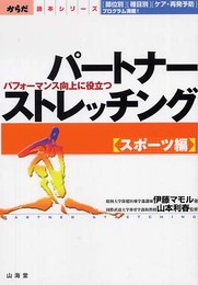 パートナーストレッチング スポーツ編: パフォーマンス向上に役立つ (からだ読本シリーズ)