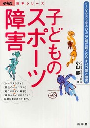 子どものスポーツ障害: ケーススタディで学ぶジュニア期に起こりやすい外傷と障害 (からだ読本シリーズ)