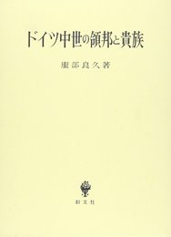 ドイツ中世の領邦と貴族