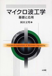 マイクロ波工学: 基礎と応用