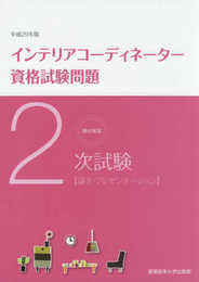 徹底解説2次試験インテリアコ-ディネ-タ-資格試験問題 (平成29年版)