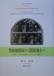 等族制国家から国家連合へ: 近世ドイツ国家の設計図「シュヴァーベン同盟」
