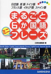 まるごと6か国語ミニフレーズ―日本語・英語・ドイツ語・フランス語・イタリア語・スペイン語