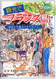 観光でフランス語―麻衣と千春のプチバカンス