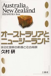 オーストラリアとニュージーランド―多文化国家の素顔とその背景