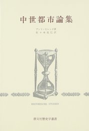 中世都市論集 (創文社歴史学叢書)