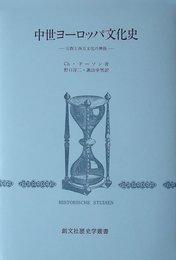 中世ヨーロッパ文化史: 宗教と西方文化の興隆 (創文社歴史学叢書)