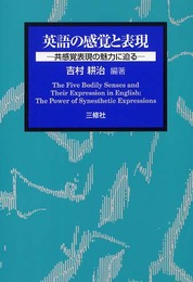 英語の感覚と表現―共感覚表現の魅力に迫る