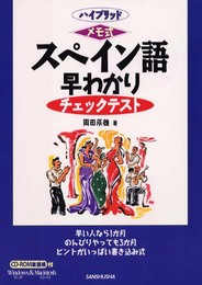 メモ式スペイン語早わかりチェックテスト: 早い人なら1か月のんびりやっても3か月ヒントがいっぱい書き込み式 (ハイブリッド)