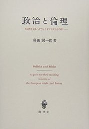政治と倫理: 共同性を巡るヘブライとギリシアからの問い