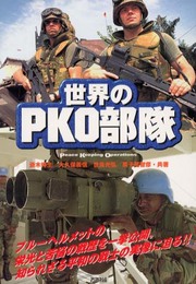 世界のPKO部隊 (Ariadne military)