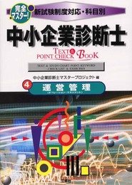 中小企業診断士 4: 完全マスター 新試験制度対応・科目別 (TEXT&POINT CHECK BOOK)