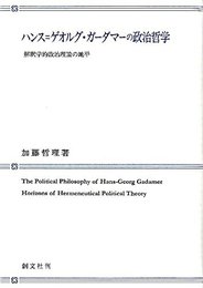 ハンス=ゲオルグ・ガーダマーの政治哲学: 解釈学的政治理論の地平