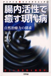 腸内活性で癒す現代病: 自然治癒力の探求 正しい食生活と健康法 (アリアドネライフクリニック 2)