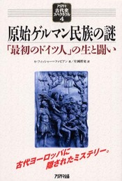 原始ゲルマン民族の謎―「最初のドイツ人」の生と闘い (アリアドネ古代史スペクタクル) (アリアドネ古代史スペクタクル 4)