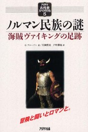 ノルマン民族の謎―海賊ヴァイキングの足跡 (アリアドネ古代史スペクタクル) (アリアドネ古代史スペクタクル 5)