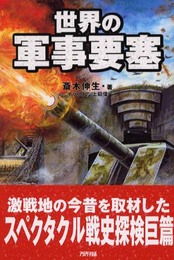 世界の軍事要塞 (ARIA‘DNE MILITARY) (ARIADNE MILITARY)