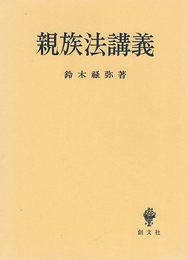 親族法講義