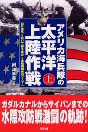 アメリカ海兵隊の太平洋上陸作戦〈上〉旧日本軍との戦いで誕生・成長した水陸両用作戦システム