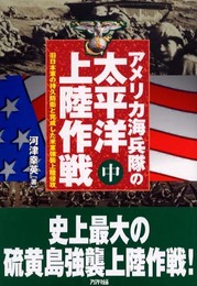アメリカ海兵隊の太平洋上陸作戦 中
