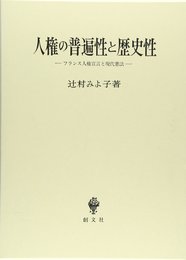 人権の普遍性と歴史性: フランス人権宣言と現代憲法