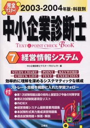 中小企業診断士text & point check book 2003ー2004年版 7―科目別 経営情報システム (TEXT&POINT CHECK BOOK)