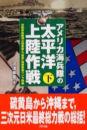 アメリカ海兵隊の太平洋上陸作戦 下