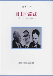 自由の論法: ポパー・ミーゼス・ハイエク (現代自由学芸叢書)