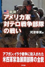 図説アメリカ軍対テロ戦争部隊の戦い (ARIADNE MILITARY)