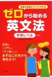 ゼロから始める英文法―中学レベル