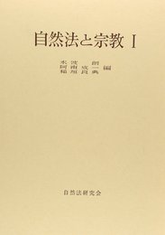 自然法と宗教 1 (年報自然法の研究 復刊第 6号)