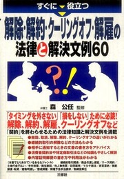 すぐに役立つ 解除・解約・クーリングオフ・解雇の法律と解決文例60