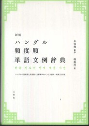 新版ハングル頻度順単語文例辞典