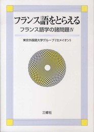 フランス語学の諸問題IV フランス語をとらえる